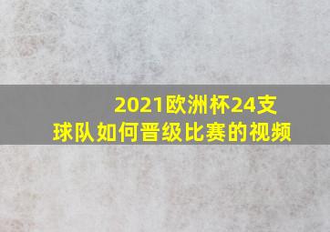 2021欧洲杯24支球队如何晋级比赛的视频