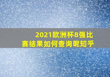 2021欧洲杯8强比赛结果如何查询呢知乎