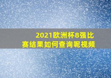 2021欧洲杯8强比赛结果如何查询呢视频