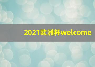 2021欧洲杯welcome