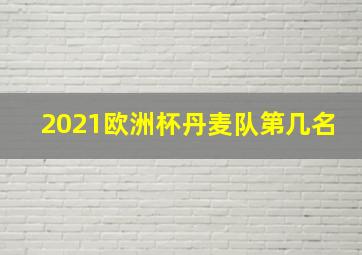 2021欧洲杯丹麦队第几名