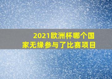 2021欧洲杯哪个国家无缘参与了比赛项目