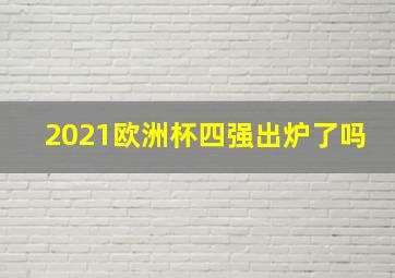 2021欧洲杯四强出炉了吗