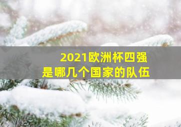 2021欧洲杯四强是哪几个国家的队伍