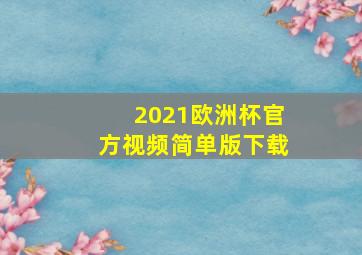 2021欧洲杯官方视频简单版下载