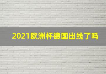 2021欧洲杯德国出线了吗