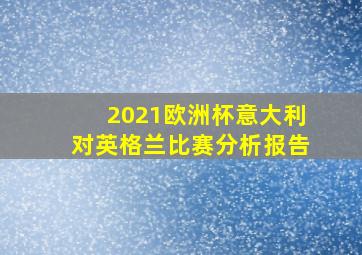 2021欧洲杯意大利对英格兰比赛分析报告