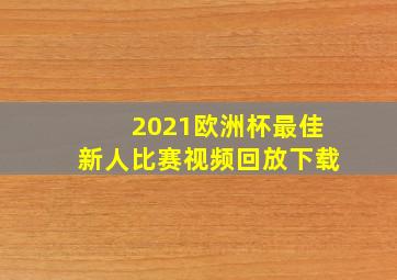 2021欧洲杯最佳新人比赛视频回放下载