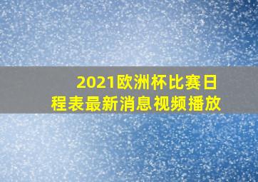 2021欧洲杯比赛日程表最新消息视频播放