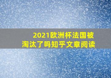 2021欧洲杯法国被淘汰了吗知乎文章阅读