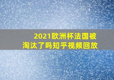 2021欧洲杯法国被淘汰了吗知乎视频回放