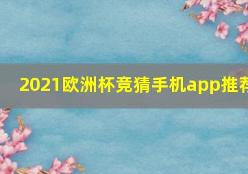 2021欧洲杯竞猜手机app推荐