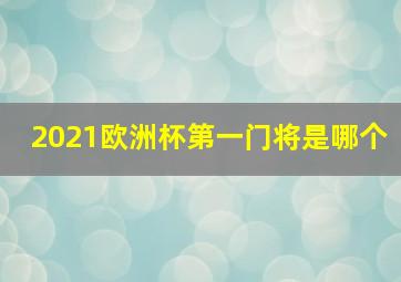 2021欧洲杯第一门将是哪个