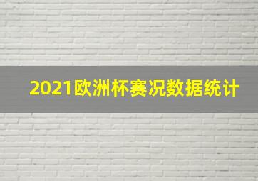 2021欧洲杯赛况数据统计