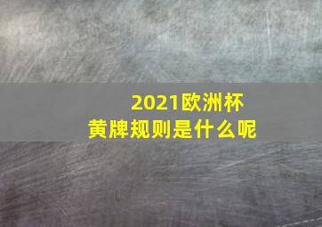 2021欧洲杯黄牌规则是什么呢