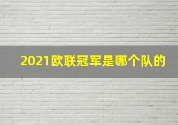 2021欧联冠军是哪个队的