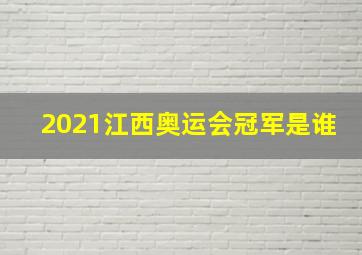 2021江西奥运会冠军是谁