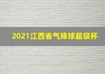 2021江西省气排球超级杯