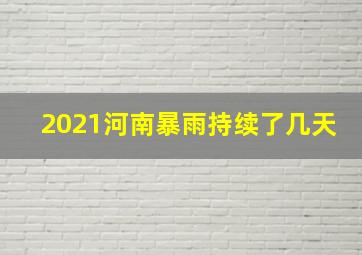 2021河南暴雨持续了几天