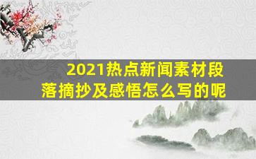 2021热点新闻素材段落摘抄及感悟怎么写的呢