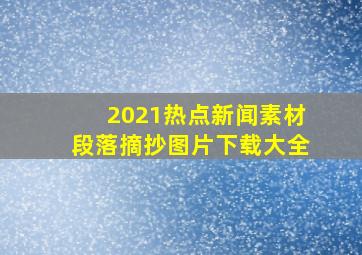 2021热点新闻素材段落摘抄图片下载大全