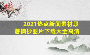 2021热点新闻素材段落摘抄图片下载大全高清