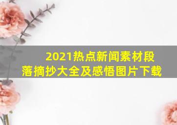 2021热点新闻素材段落摘抄大全及感悟图片下载