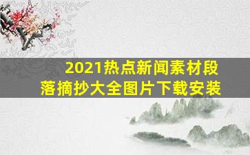 2021热点新闻素材段落摘抄大全图片下载安装