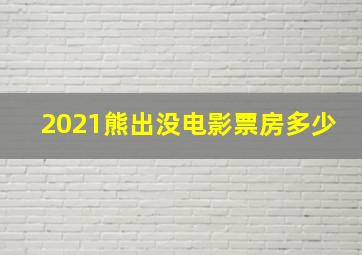 2021熊出没电影票房多少