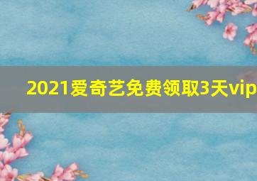 2021爱奇艺免费领取3天vip