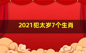 2021犯太岁7个生肖