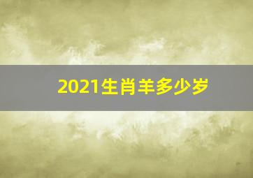 2021生肖羊多少岁