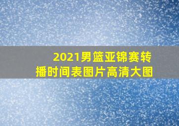 2021男篮亚锦赛转播时间表图片高清大图