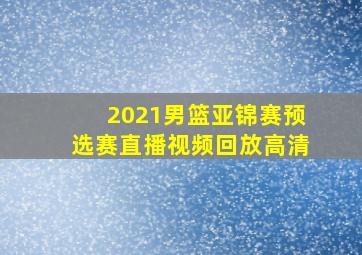 2021男篮亚锦赛预选赛直播视频回放高清