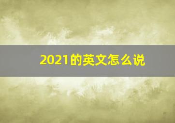 2021的英文怎么说