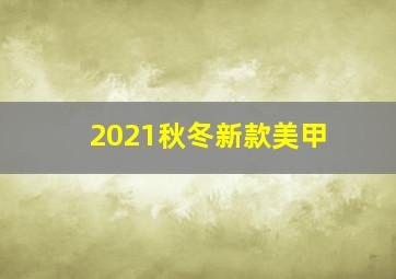 2021秋冬新款美甲