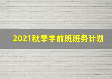 2021秋季学前班班务计划