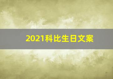 2021科比生日文案