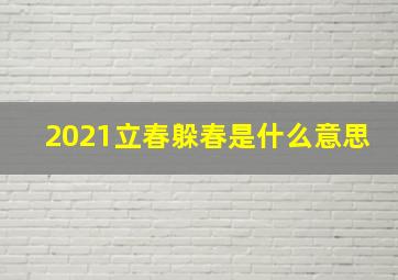 2021立春躲春是什么意思