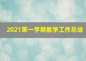 2021第一学期教学工作总结