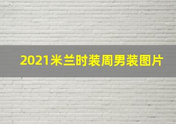 2021米兰时装周男装图片