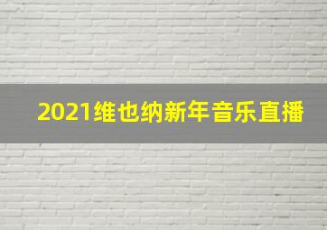 2021维也纳新年音乐直播