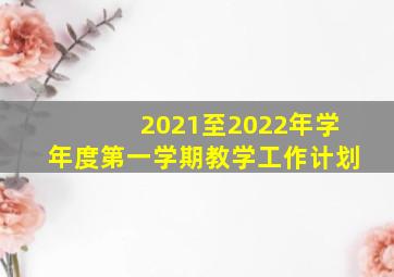 2021至2022年学年度第一学期教学工作计划