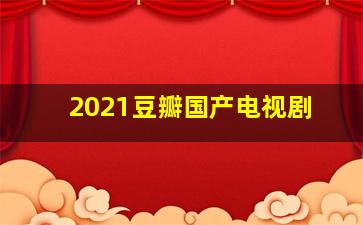 2021豆瓣国产电视剧