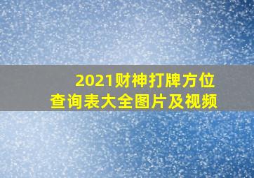 2021财神打牌方位查询表大全图片及视频