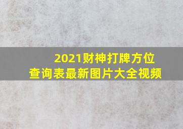 2021财神打牌方位查询表最新图片大全视频