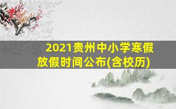 2021贵州中小学寒假放假时间公布(含校历)