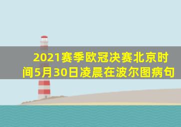 2021赛季欧冠决赛北京时间5月30日凌晨在波尔图病句