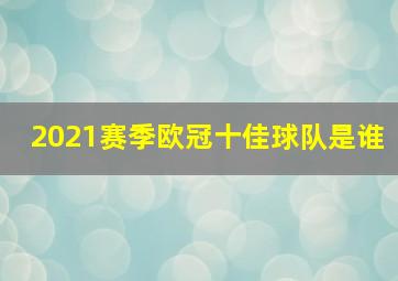 2021赛季欧冠十佳球队是谁