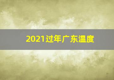 2021过年广东温度